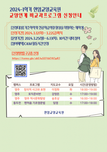 2024-1학기 교양연계 비교과프로그램 신청안내